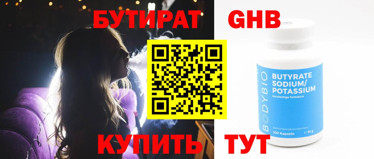 БУТИРАТ GHB Черногорск