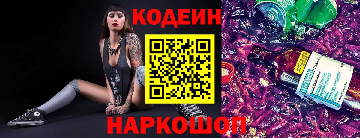 Кодеиновый сироп Lean Purple Drank  Вход с VPN  Кодеин Purple Drank  Черногорск 