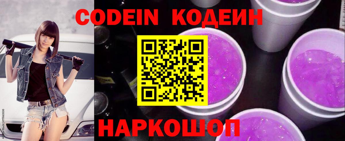 Кодеин Purple Drank Черногорск